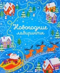 Сэм Смит - Новогодние лабиринты