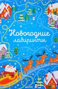 Сэм Смит - Новогодние лабиринты