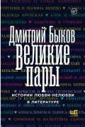 Дмитрий Быков - Великие пары