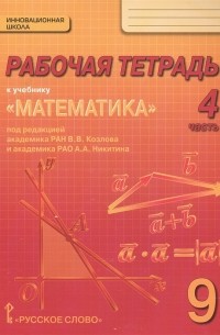  - Рабочая тетрадь к учебнику Математика алгебра и геометрия для 9 класса общеобразовательных организаций В 4 частях Часть 4