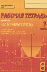  - Рабочая тетрадь к учебнику Математика алгебра и геометрия для 8 класса общеобразовательных организаций В 4 частях Часть 1