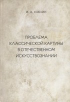 Иван Саблин - Проблема классической картины в отечественном искусствознании