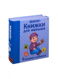 Митченко Ю. (худ.) - Мини - книжки для малыша 9 книжек-кубиков