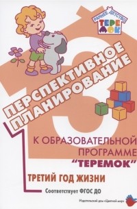 Е.В. Петрова - Перспективное планирование к образовательной программе Теремок Третий год жизни