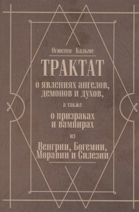 Огюстен Кальме - Трактат о явлениях ангелов демонов и духов а также о призраках и вампирах из Венгрии Богемии Моравии и Силезии