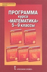 Математика 5-9 класс Программа курса