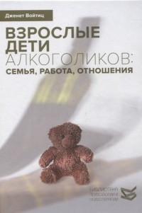 Дженет Войтиц - Взрослые дети алкоголиков семья работа отношения Полный справочник ВДА