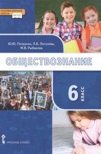 Обществознание учебник для 6 класса общеобразовательных организаций