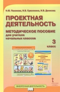  - Проектная деятельность 3 класс Методическое пособие для учителя начальных классов