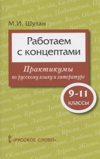 М. Шутан - Работаем с концептами практикумы по русскому языку и литературе 9-11 класс
