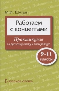 М. Шутан - Работаем с концептами практикумы по русскому языку и литературе 9-11 класс