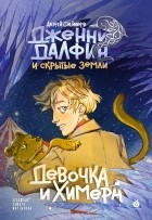 Алексей Олейников - Дженни Далфин и Скрытые земли. Девочка и химера. Книга первая