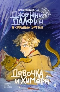 Алексей Олейников - Дженни Далфин и Скрытые земли. Девочка и химера. Книга первая