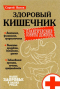 Сергей Вялов - Здоровый кишечник. Практические советы доктора