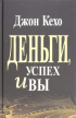 Джон Кехо - Деньги, успех и Вы