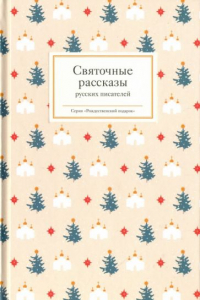 без автора - Святочные рассказы русских писателей