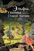 Эльфы, гномы и другие обитатели Старой Англии