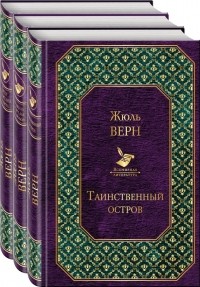Жюль Верн - Трилогия о капитане Немо (сборник)