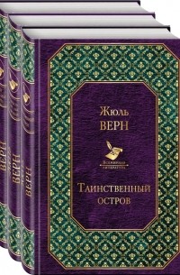 Трилогия о капитане Немо