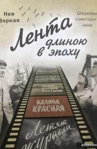 Нея Зоркая - Лента длиною в эпоху. Шедевры советского кино.