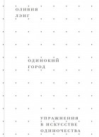 Оливия Лэнг - Одинокий город. Упражнения в искусстве одиночества