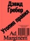 Дэвид Гребер - Утопия правил. О технологиях, глупости и тайном обаянии бюрократии