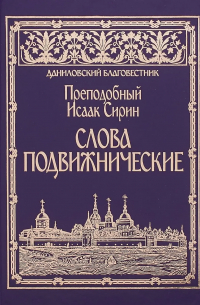 Исаак Сирин - Слова подвижнические