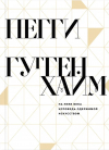 Пегги Гуггенхайм - На пике века. Исповедь одержимой искусством