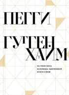 Пегги Гуггенхайм - На пике века. Исповедь одержимой искусством