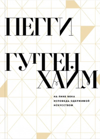  - На пике века. Исповедь одержимой искусством
