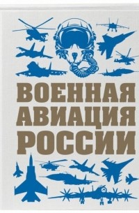 Виктор Шунков - Военная авиация России