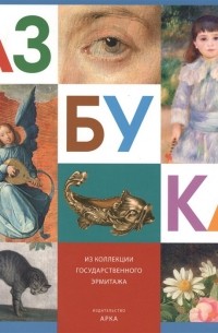 Азбука. Из коллекции Государственного Эрмитажа
