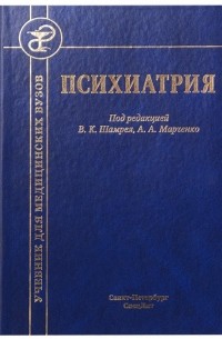 Психиатрия. Учебник для медицинских вузов