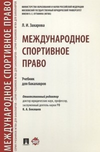 Л. Захарова - Международное спортивное право. Учебник для бакалавров