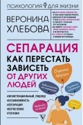 Сепарация: как перестать зависеть от других людей