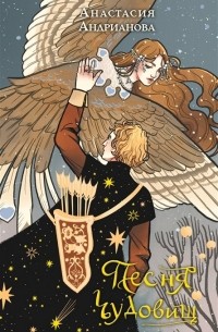 Песня чудовищ