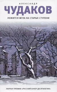 Александр Чудаков - Ложится мгла на старые ступени