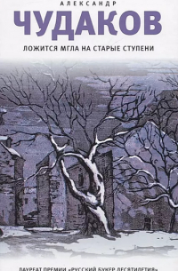 Ложится мгла на старые ступени