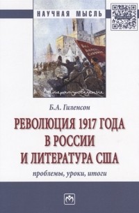 Борис Гиленсон - Революция 1917 года в России и литература США Проблемы уроки итоги