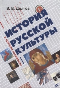 Вадим Долгов - История русской культуры в кратком изложении