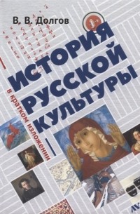 Вадим Долгов - История русской культуры в кратком изложении