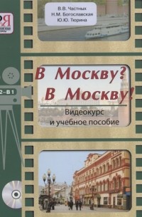 В Москву В Москву Видеокурс и учебное пособие CD