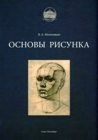 В.А. Могилевцев - Основы рисунка Учебное пособие