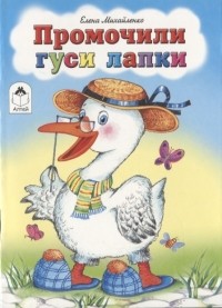 Елена Михайленко - Промочили гуси лапки