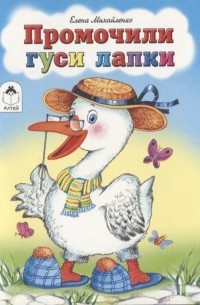 Елена Михайленко - Промочили гуси лапки