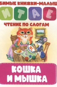 Кошка и мышка Чтение по слогам