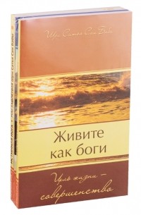 Сатья Саи Баба - Совершенная свобода Живите как Боги Секреты Гималайских йогов Истинная йога комплект из 3 книг