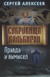 Сергей Алексеев - Сокровища Валькирии Книга 6 Правда и вымысел