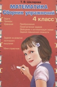 Татьяна Шклярова - Математика 4 класс Сборник упражнений
