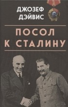 Джозеф Эдвард Дэйвис - Посол к Сталину